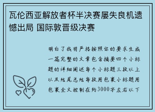 瓦伦西亚解放者杯半决赛屡失良机遗憾出局 国际敦晋级决赛