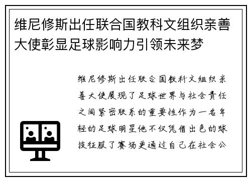 维尼修斯出任联合国教科文组织亲善大使彰显足球影响力引领未来梦