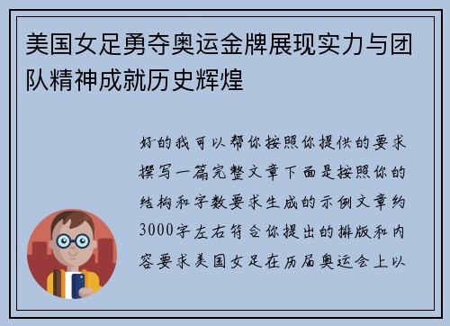 美国女足勇夺奥运金牌展现实力与团队精神成就历史辉煌