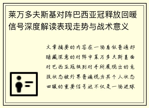 莱万多夫斯基对阵巴西亚冠释放回暖信号深度解读表现走势与战术意义