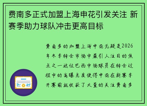 费南多正式加盟上海申花引发关注 新赛季助力球队冲击更高目标