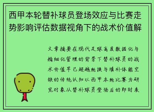 西甲本轮替补球员登场效应与比赛走势影响评估数据视角下的战术价值解析