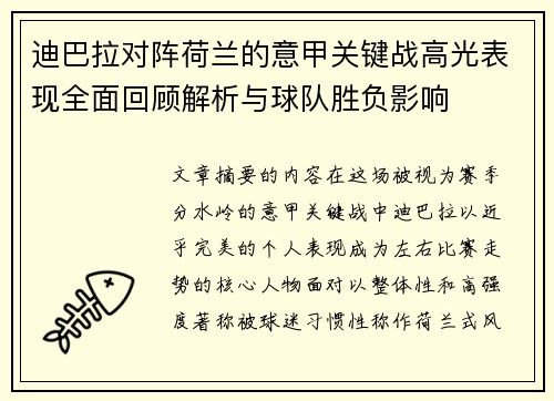 迪巴拉对阵荷兰的意甲关键战高光表现全面回顾解析与球队胜负影响