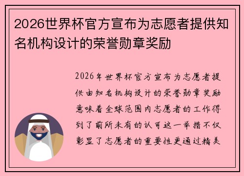 2026世界杯官方宣布为志愿者提供知名机构设计的荣誉勋章奖励