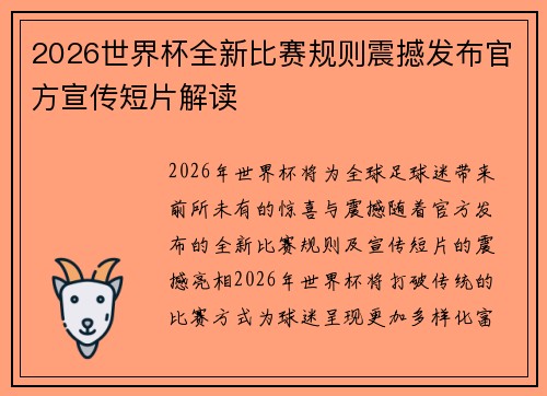 2026世界杯全新比赛规则震撼发布官方宣传短片解读