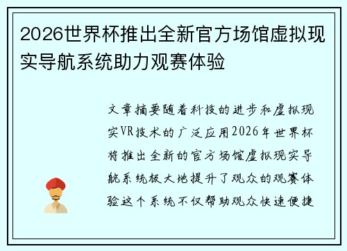 2026世界杯推出全新官方场馆虚拟现实导航系统助力观赛体验