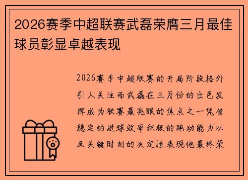2026赛季中超联赛武磊荣膺三月最佳球员彰显卓越表现