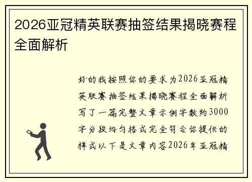 2026亚冠精英联赛抽签结果揭晓赛程全面解析