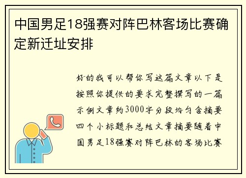 中国男足18强赛对阵巴林客场比赛确定新迁址安排