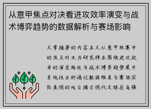 从意甲焦点对决看进攻效率演变与战术博弈趋势的数据解析与赛场影响