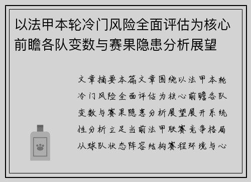 以法甲本轮冷门风险全面评估为核心前瞻各队变数与赛果隐患分析展望