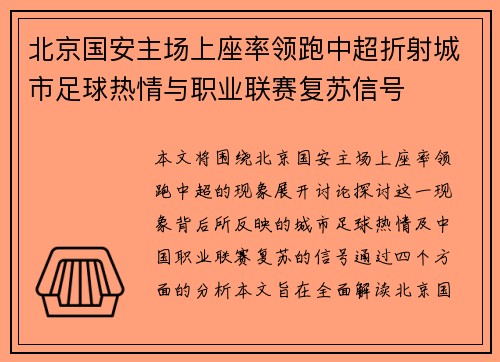 北京国安主场上座率领跑中超折射城市足球热情与职业联赛复苏信号