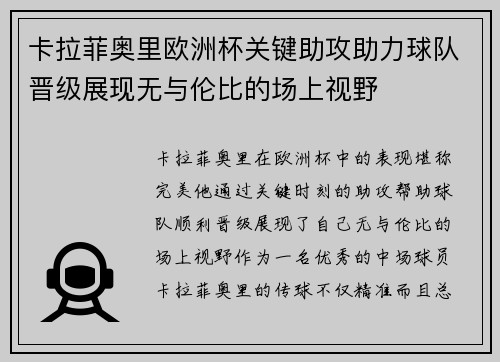 卡拉菲奥里欧洲杯关键助攻助力球队晋级展现无与伦比的场上视野