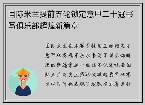 国际米兰提前五轮锁定意甲二十冠书写俱乐部辉煌新篇章