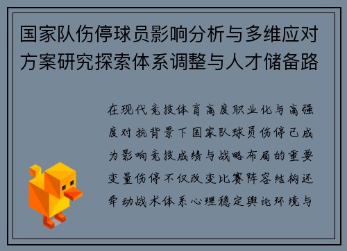 国家队伤停球员影响分析与多维应对方案研究探索体系调整与人才储备路径