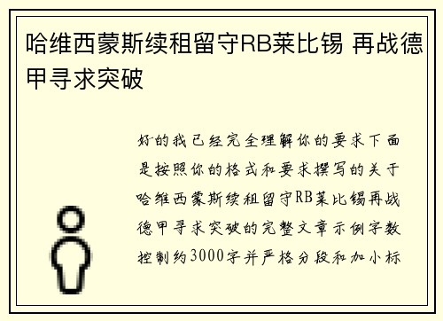 哈维西蒙斯续租留守RB莱比锡 再战德甲寻求突破