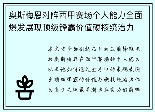 奥斯梅恩对阵西甲赛场个人能力全面爆发展现顶级锋霸价值硬核统治力
