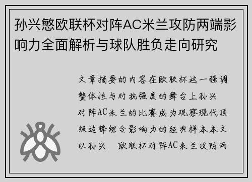 孙兴慜欧联杯对阵AC米兰攻防两端影响力全面解析与球队胜负走向研究
