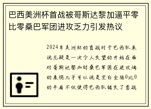 巴西美洲杯首战被哥斯达黎加逼平零比零桑巴军团进攻乏力引发热议