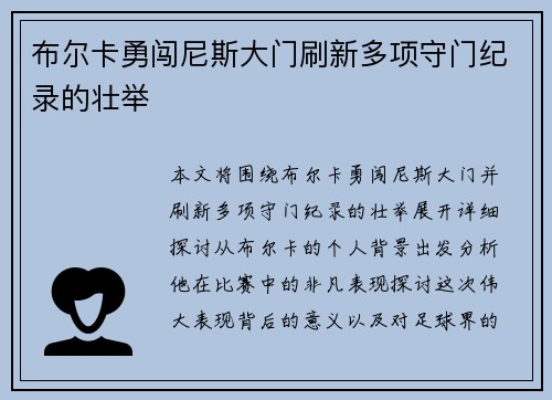 布尔卡勇闯尼斯大门刷新多项守门纪录的壮举